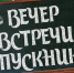 День встречи выпускников школ - Городское Собрание