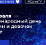 11 февраля – Международный день  женщин и девочек в науке - СГУ