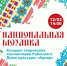 «Национальная мозайка» Концерт национальных коллективов «Районного Дома культуры «Адлер» - Управление культуры