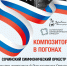 «Композиторы в погонах» - Управление культуры