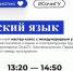 Приглашаем на двуязычный мастер-класс с международным участием! - СГУ