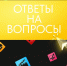 Хочешь и молчишь… Задать вопрос? - СГУ