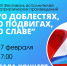 Завтра состоится финал VIII фестиваля исполнителей патриотических произведений «О доблестях, о подвигах, о славе!» - Управление культуры