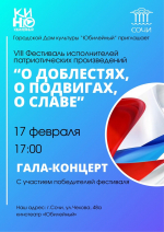 Завтра состоится финал VIII фестиваля исполнителей патриотических произведений «О доблестях, о подвигах, о славе!»