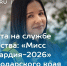 Две сочинки участвуют в конкурсе «Мисс Росгвардия - 2026» - Администрация г. Сочи
