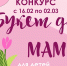 Объявляется старт конкурса «Букет для мамы» - Управление культуры