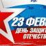 День защитника Отечества - Городское Собрание
