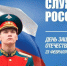 Андрей Прошунин поздравил сочинцев с 23 февраля - SochiStream.Ru