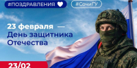 С Днём защитника Отечества! - СГУ