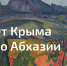 Персональная выставка Анастасии Савиных «От Крыма до Абхазии» - Управление культуры