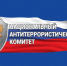 10 марта исполнится 20 лет со дня образования Национального антитеррористического комитета - Администрация г. Сочи