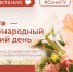 Дорогие женщины и девушки Сочинского государственного университета, поздравляю с Международным женским днём! - СГУ