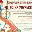 Концерт «В гостях у оркестра» - Управление культуры