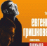 Спектакль Евгения Гришковца «Когда я боюсь?» - Управление культуры