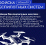 Служба в Войсках беспилотных систем: профессиональный опыт и поддержка СочиГУ - СГУ