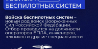 Служба в Войсках беспилотных систем: профессиональный опыт и поддержка СочиГУ - СГУ