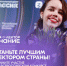 Лекторы, Российское общество «Знание» ищет именно вас! - СГУ
