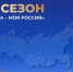 Старт XXIII сезона Моя страна — моя Россия! - СГУ