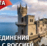 Сегодня день воссоединения Крыма и Севастополя с Россией - Городское Собрание