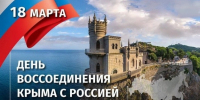 Сегодня день воссоединения Крыма и Севастополя с Россией - Городское Собрание