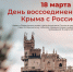 18 марта – День воссоединения Крыма с Россией - СГУ