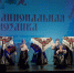 19 марта в РДК «Адлер» принял гостей на концерте «Национальная мозаика» в рамках Года единства народов России - Управление культуры