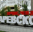 В Лазаревском районе Сочи продолжаются работы по благоустройству - Администрация г. Сочи