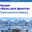 Вузы для фронта — вместе мы сила! - СГУ