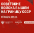 26 марта 1944 г. – День выхода Советской армии к государственным границам СССР - СГУ