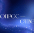 Раскроем все тайны - СГУ