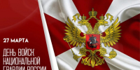 День войск национальной гвардии России - Городское Собрание