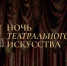 🎭27 марта 2026 года в России впервые пройдет Всероссийская акция «Ночь театрального искусства» - Управление культуры