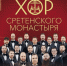 Хор Сретенского монастыря. Юбилейный концерт к 30-летию коллектива - Управление культуры