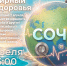 В Сочи отметят Всемирный день здоровья - Администрация г. Сочи