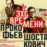 Эхо времени: Прокофьев и Шостакович - Управление культуры
