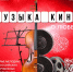 Концерт «МУЗЫКА КИНО. О любви» - Управление культуры