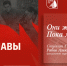 Они живы, пока мы помним… - СГУ