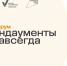 Представители СочиГУ на Х юбилейном форуме «Эндаументы. Навсегда» - СГУ
