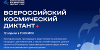 12 апреля сочинцы могут принять участие во Всероссийском космическом диктанте - Sochi24.tv