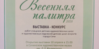Выставка творческих работ юных художников «Весенняя палитра» - Управление культуры