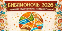 📚Библионочь-2026: когда библиотека оживает - Управление культуры