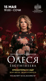 Олеся Евстигнеева представит свою новую программу «Хризантемы в саду»