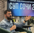 Студенты СочиГУ прокачали навыки для создания стартапов на бизнес-форуме! - СГУ