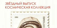 «Звёздный выпуск: космическая коллекция », посвященная 65-летию первого полёта человека в космос - Управление культуры