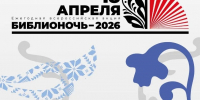🔥 БИБЛИОНОЧЬ-2026: КОГДА КНИГИ ОЖИВАЮТ, А ДЕНЬ И НОЧЬ СТАНОВЯТСЯ ПРАЗДНИКОМ! - Управление культуры
