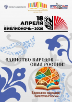 🔥 БИБЛИОНОЧЬ-2026: КОГДА КНИГИ ОЖИВАЮТ, А ДЕНЬ И НОЧЬ СТАНОВЯТСЯ ПРАЗДНИКОМ!