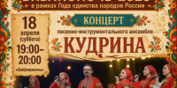 💫Всероссийскую акцию «БИБЛИОНОЧЬ – 2026» в Центральной городской библиотеке украсит всеми любимый песенно-инструментальный ансамбль «Кудрина» - Управление культуры