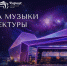 Вершина музыки и архитектуры: концертный центр «Сириус» подготовил насыщенную апрельскую программу - Sochi24.tv