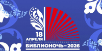 Библионочь-2026 в Сочи - Управление культуры