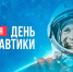 Космическая традиция Сочи: Гагарин объединил Пасху, «Кедр» и День космонавтики - Sochi24.tv